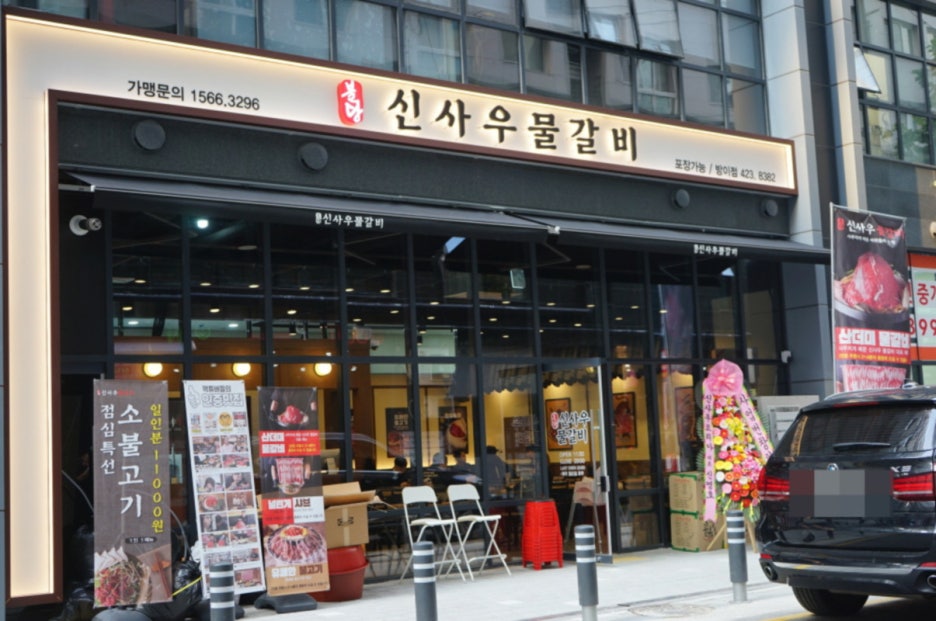 신사우물갈비 이미지