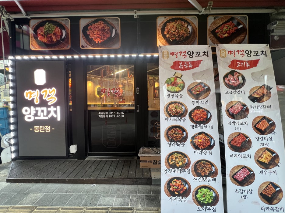 명객양꼬치 이미지