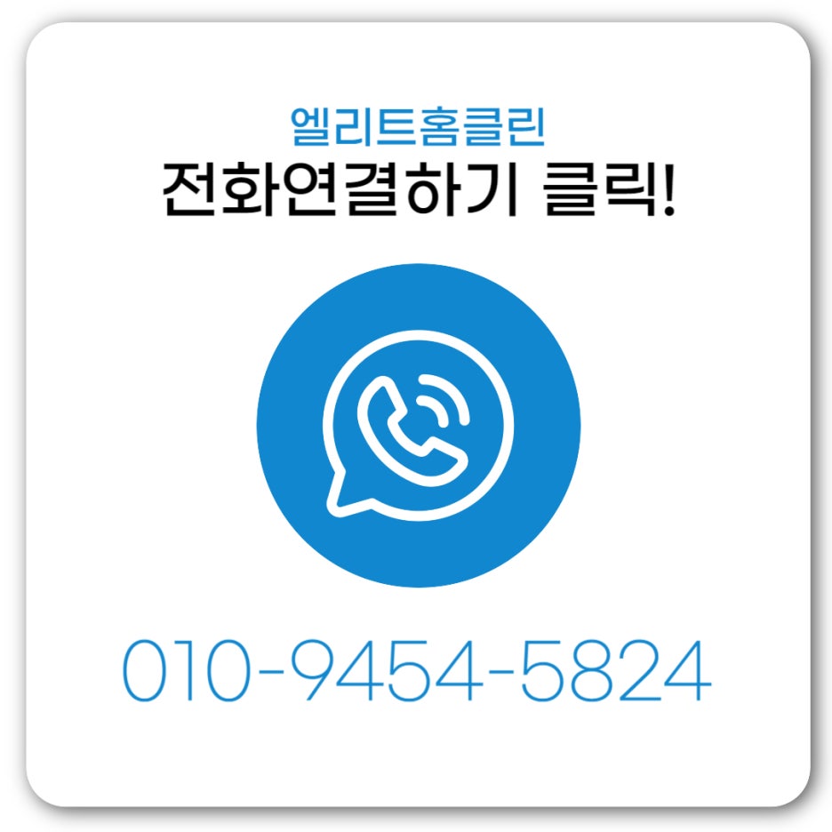 엘리트홈클린 이미지
