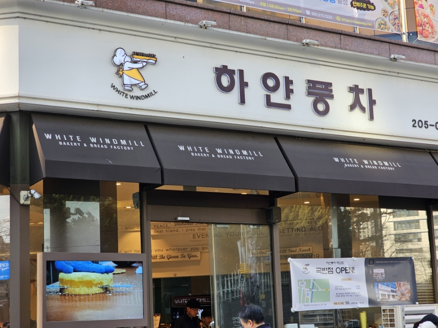 빨간풍차 제과점 이미지