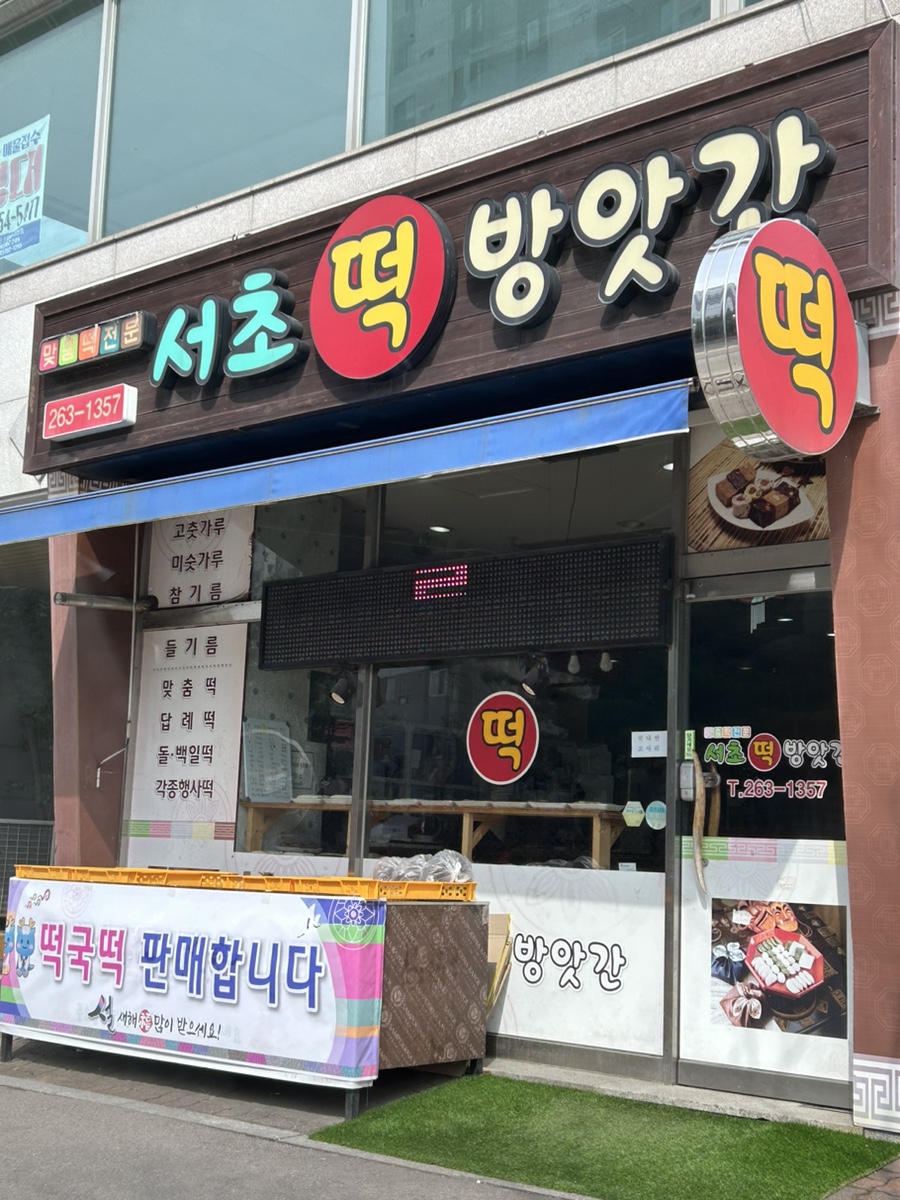 주공떡방앗간 이미지