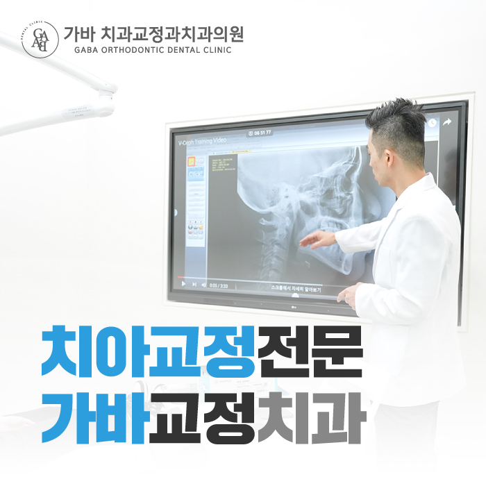 가바치과교정과치과의원 이미지
