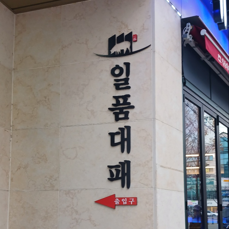 일품대패삼겹살 이미지