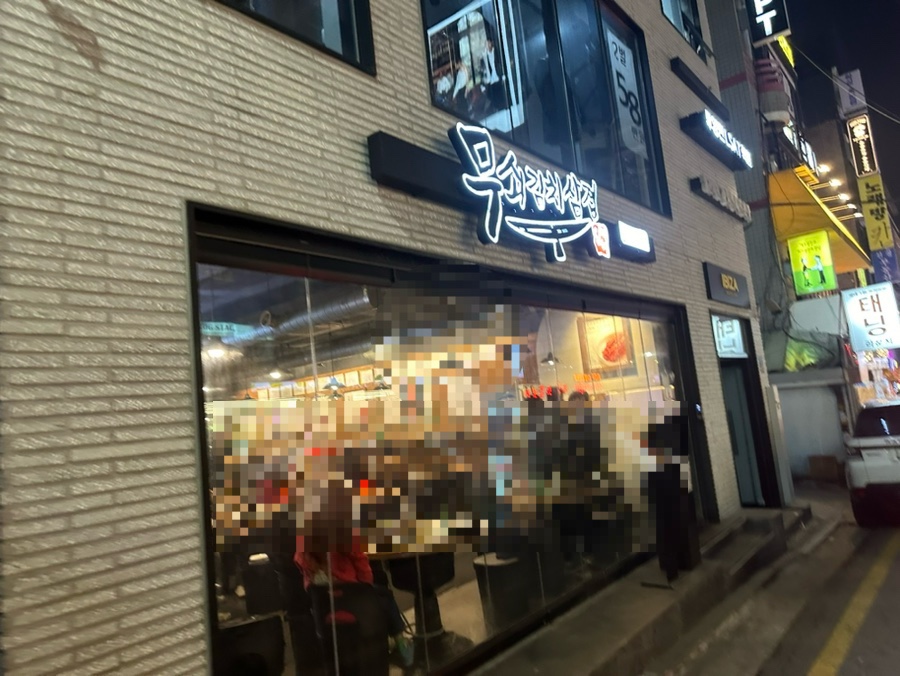 무쇠김치삼겹 이미지