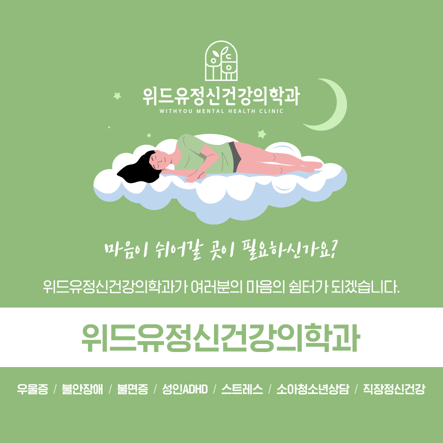 위드유정신건강의학과의원 이미지
