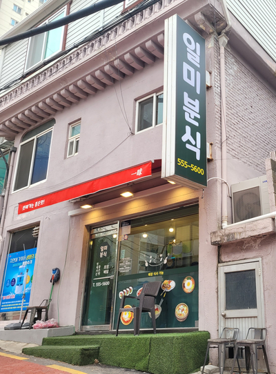 대로분식 이미지