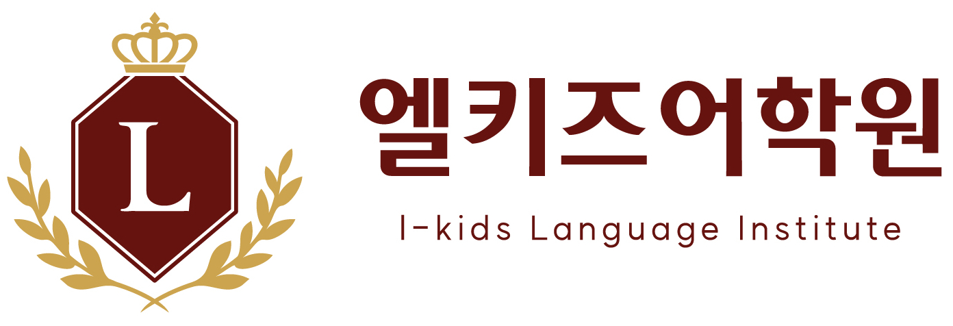 엘키즈학원 이미지