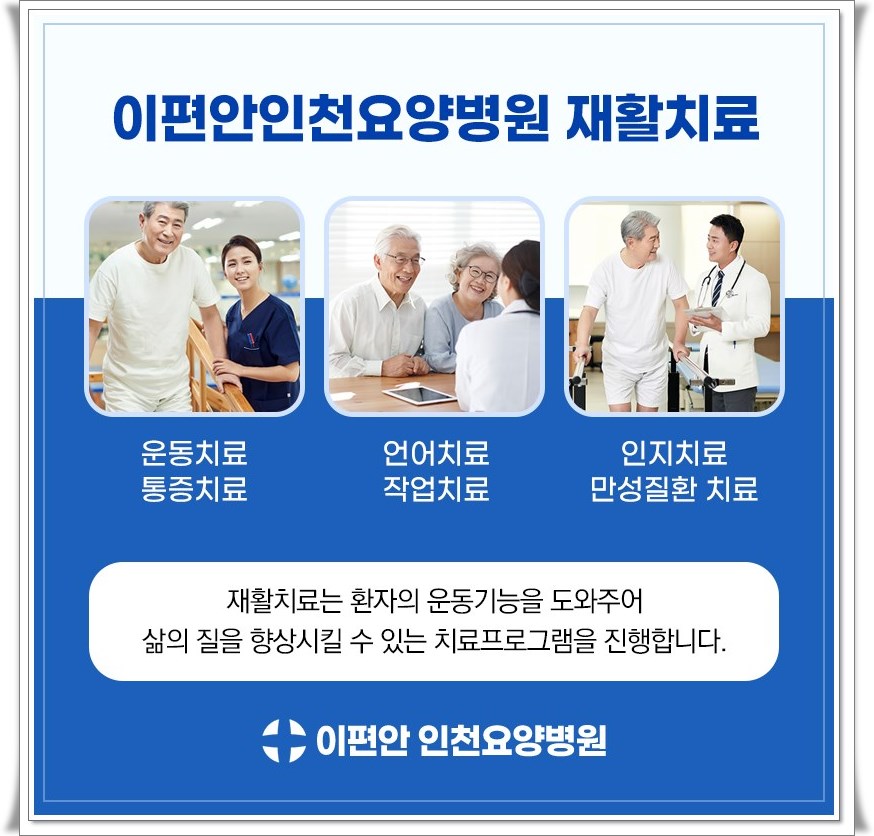 인천수요양병원 이미지