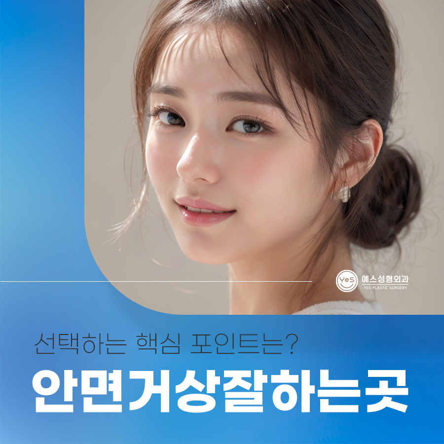 YES성형외과의원 이미지