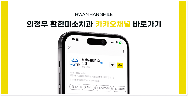 의정부환한미소치과의원 이미지