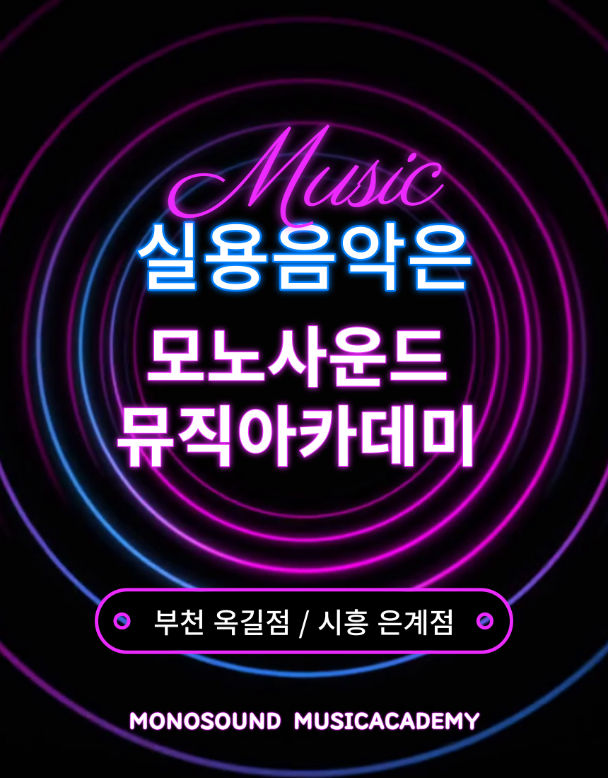 모노사운드뮤직아카데미음악학원 이미지