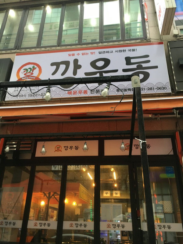 깡우동용인 이미지