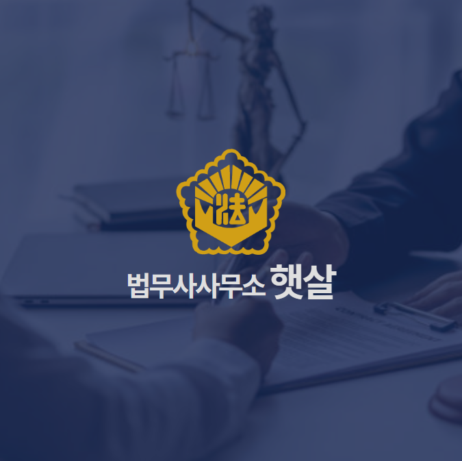 법률사무소햇살 이미지