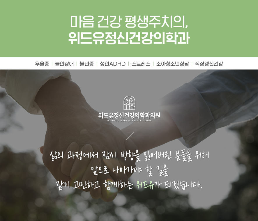 위드유정신건강의학과의원 이미지