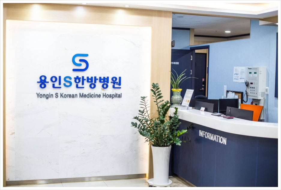 용인S한방병원 이미지