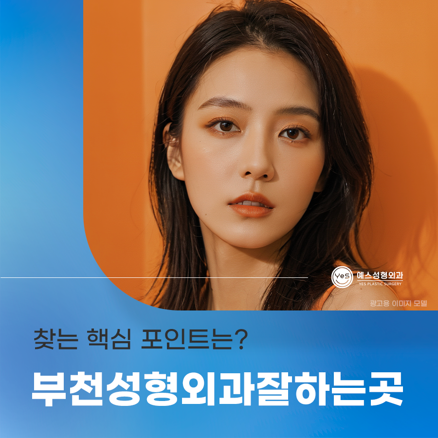 YES성형외과의원 이미지