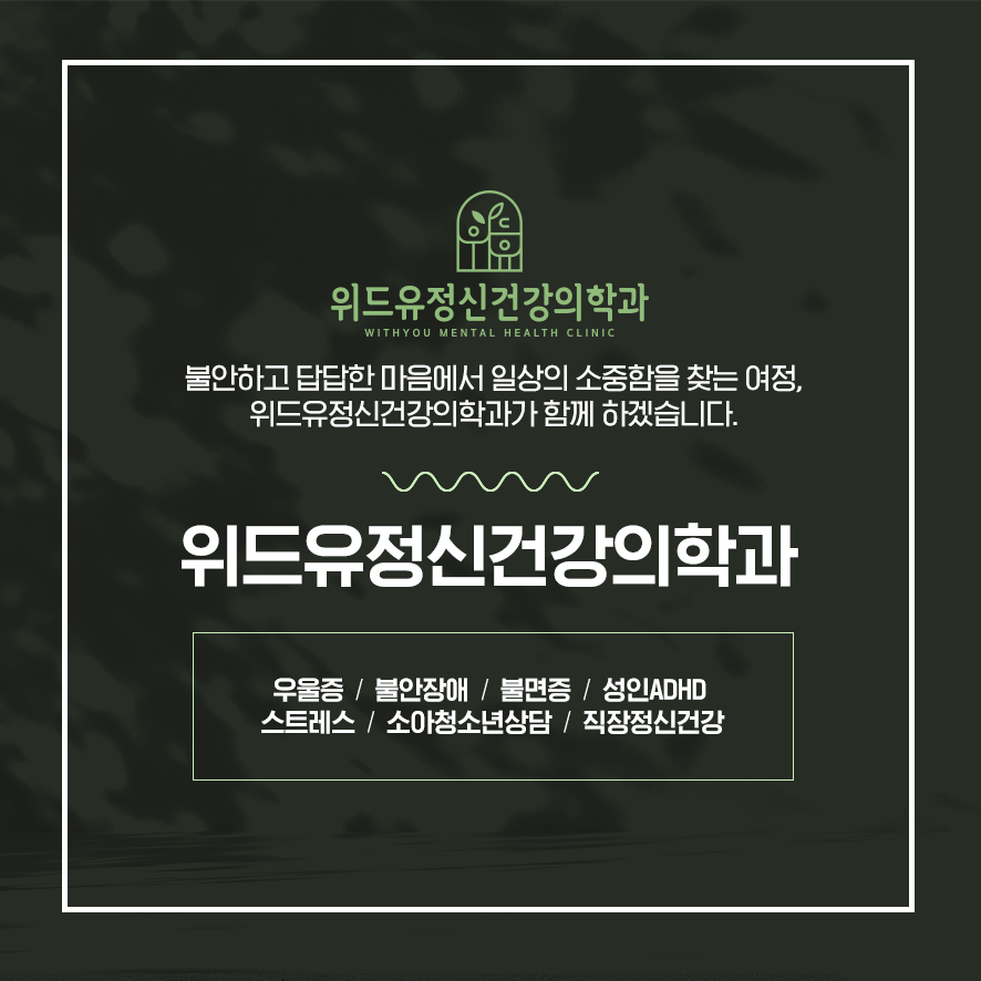 위드유정신건강의학과의원 이미지