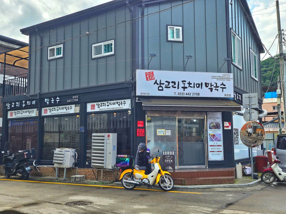 삼교리동치미막국수 화천점 이미지