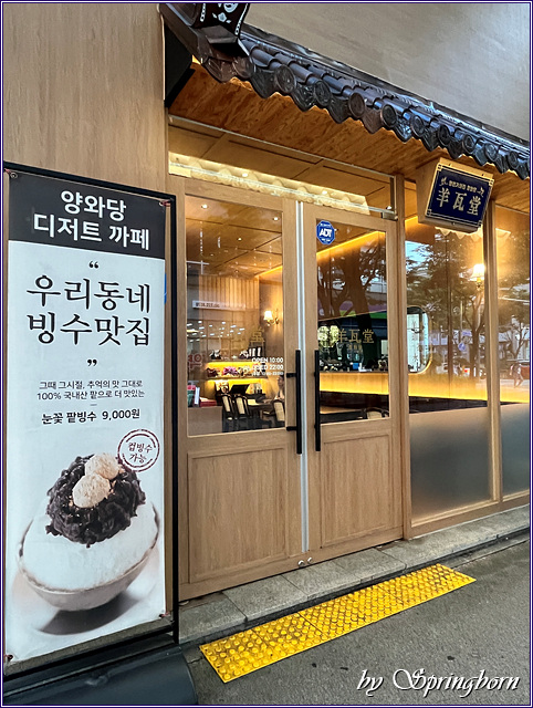 양와당전주점 이미지
