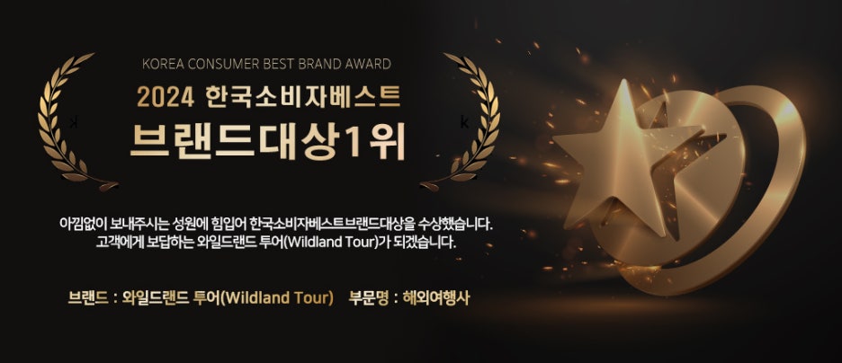 와일드랜드투어 이미지