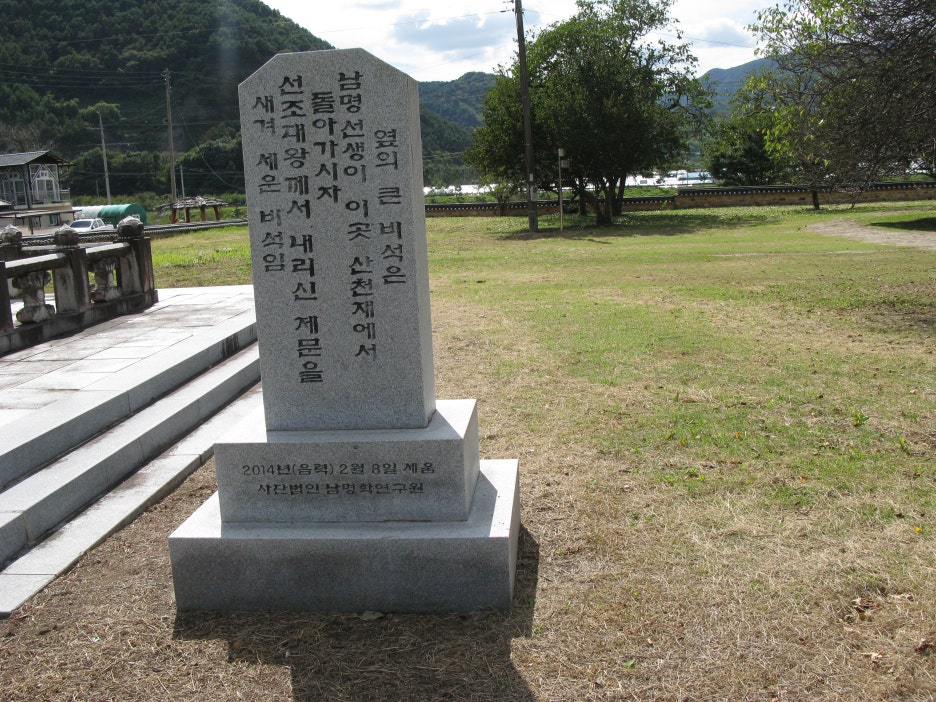산천재 사진 2