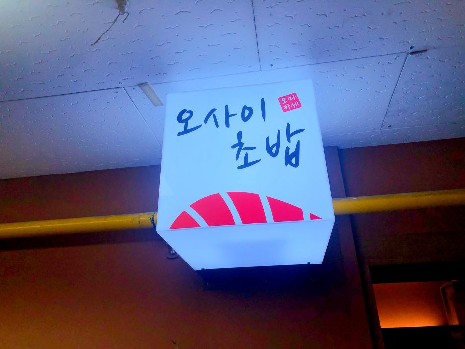 오마카세 오사이초밥 노원점 이미지