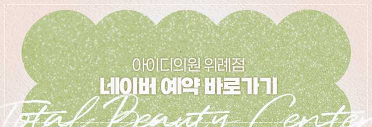 위례아이디의원 이미지