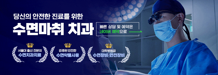 수면 마취(의식하진정법) 전문 치과 