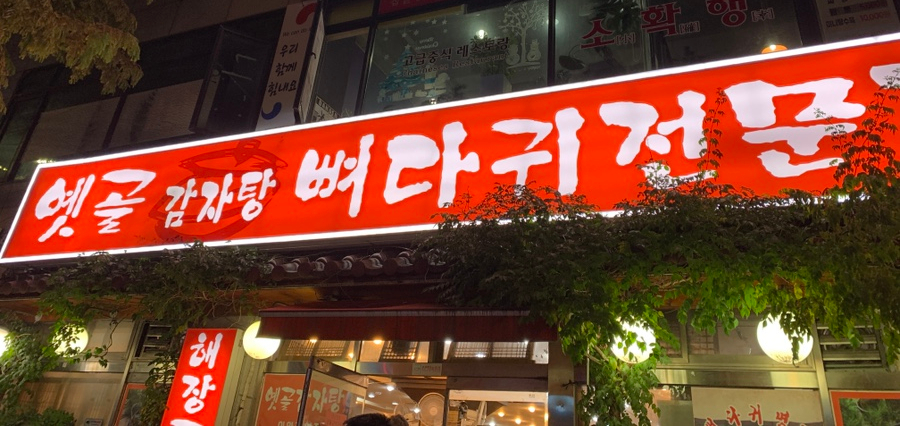 옛골가마솥뼈다귀 이미지