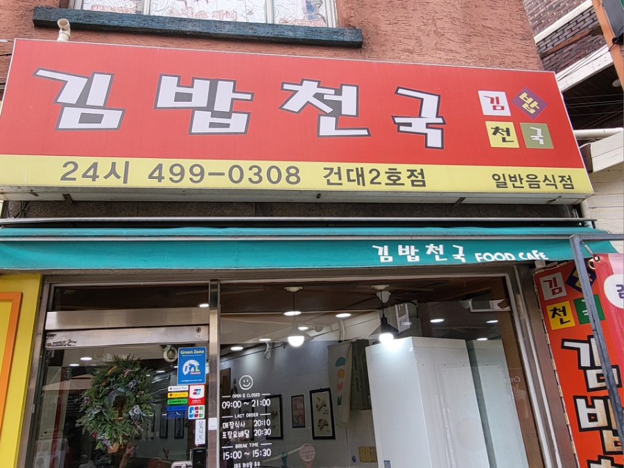 김밥천국2호점 이미지