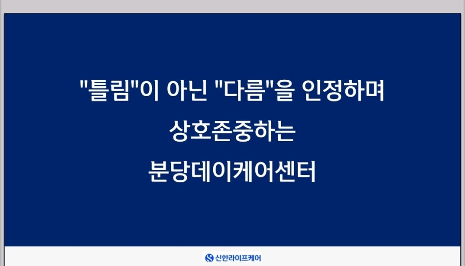 신한라이프케어 분당데이케어센터 이미지