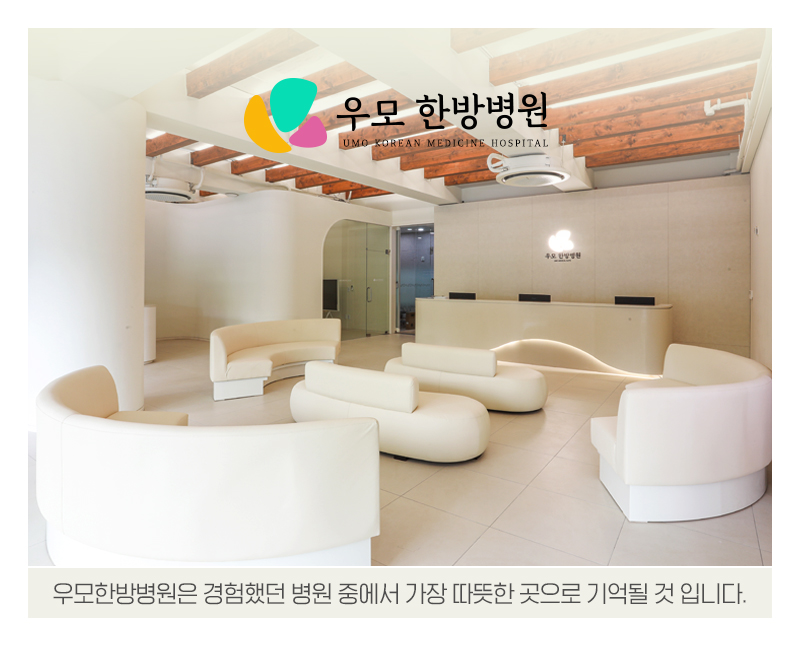 우모한방병원 이미지