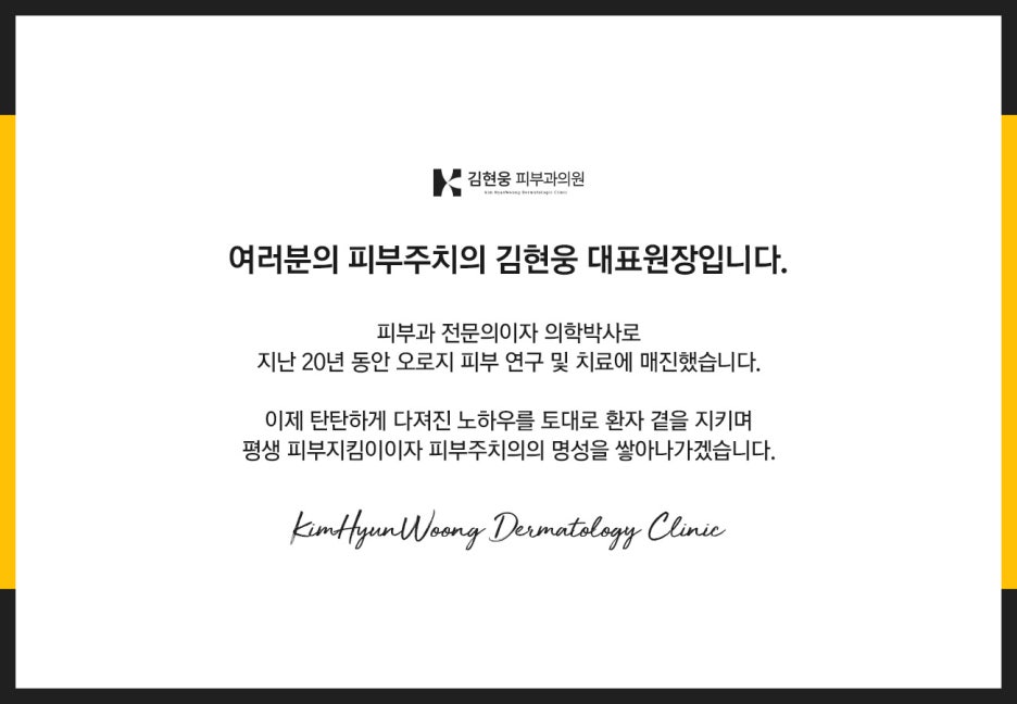 김현웅피부과의원 이미지