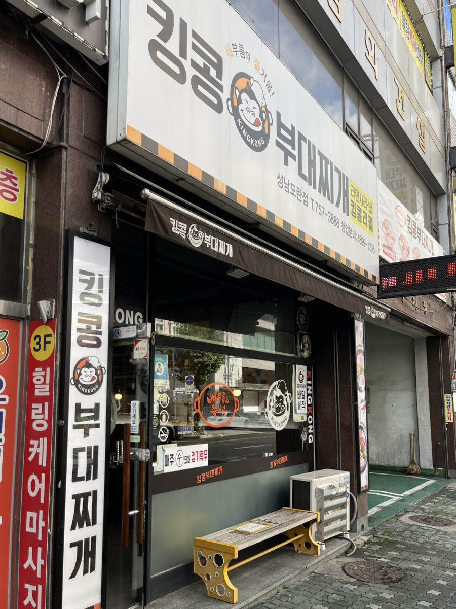 킹콩부대찌개 성남모란점 사진 5