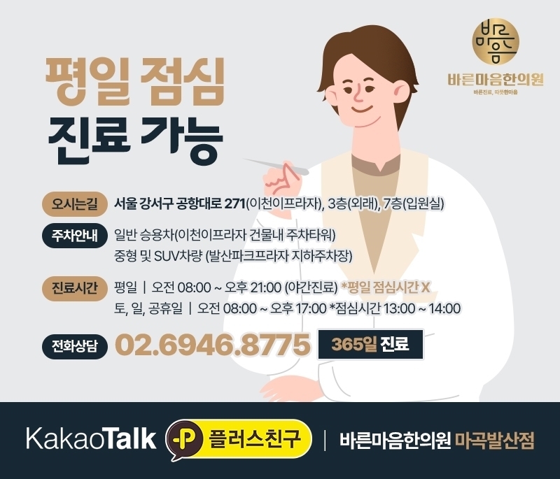 바른마음한의원마곡 이미지