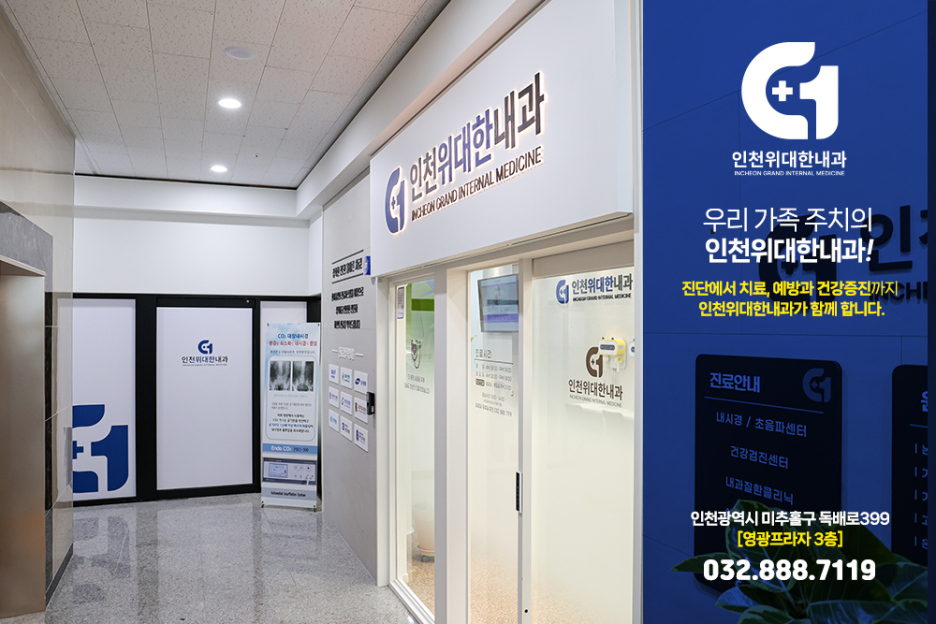 인천위대한내과 이미지