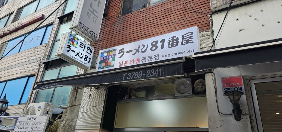 라멘81번옥 이미지