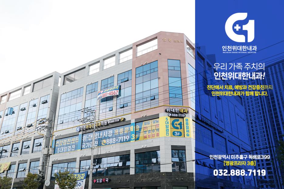 인천위대한내과 이미지