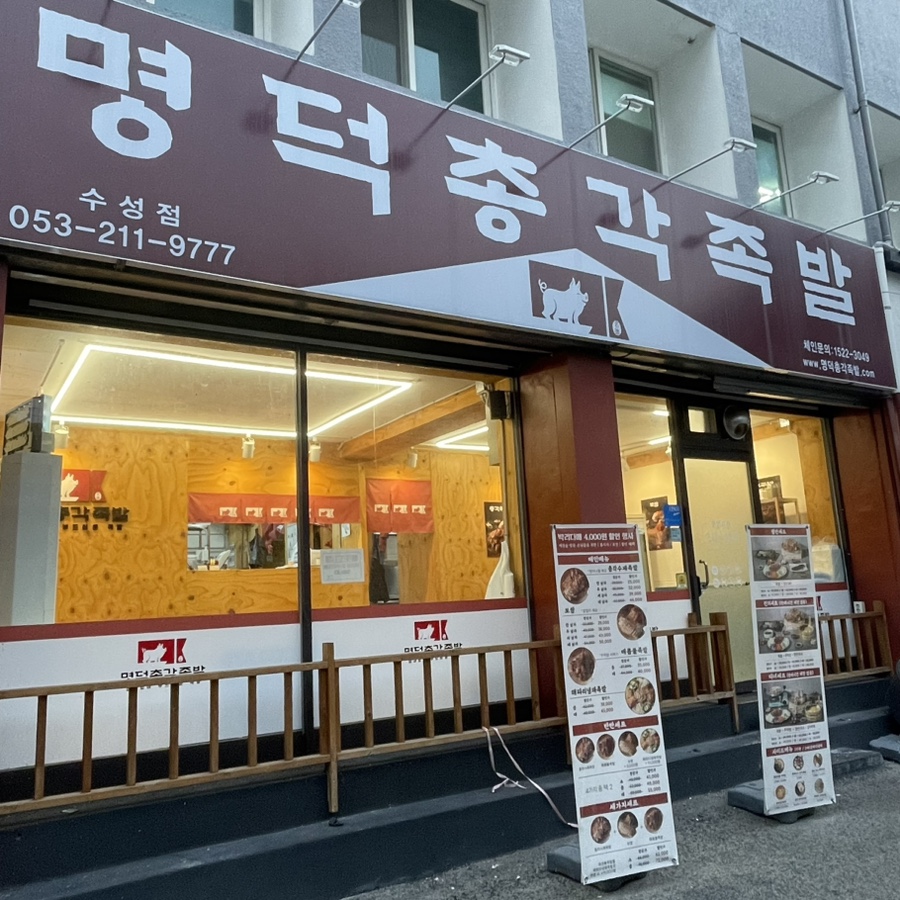 수성족발 이미지
