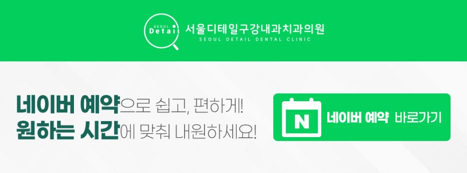 서울디테일구강내과치과의원 이미지