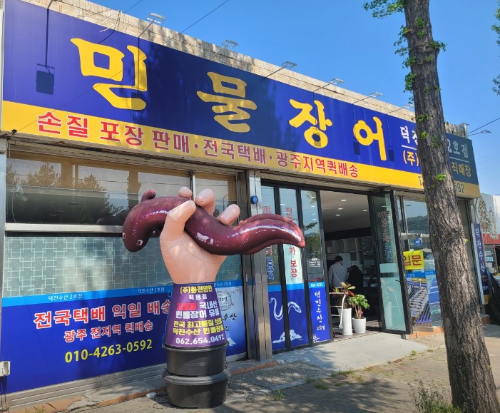 민물장어광주직판장 이미지