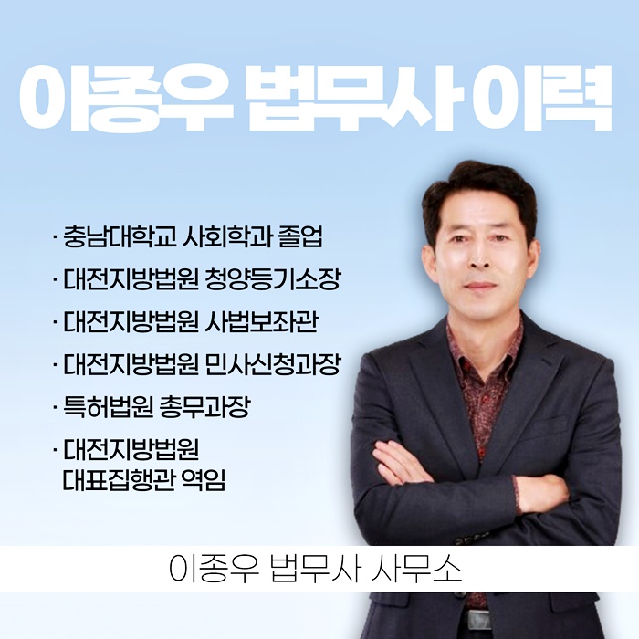 이종우법무사 이미지