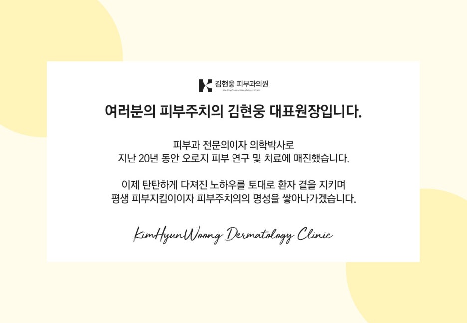 김현웅피부과의원 이미지