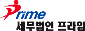 세무법인프라임 이미지