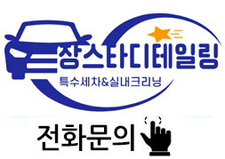 장스타디테일링 이미지