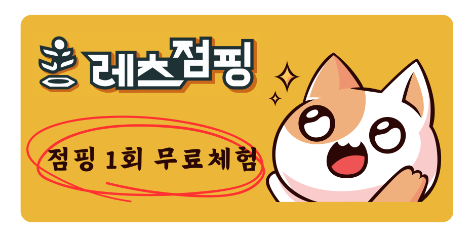 레츠점핑 이미지