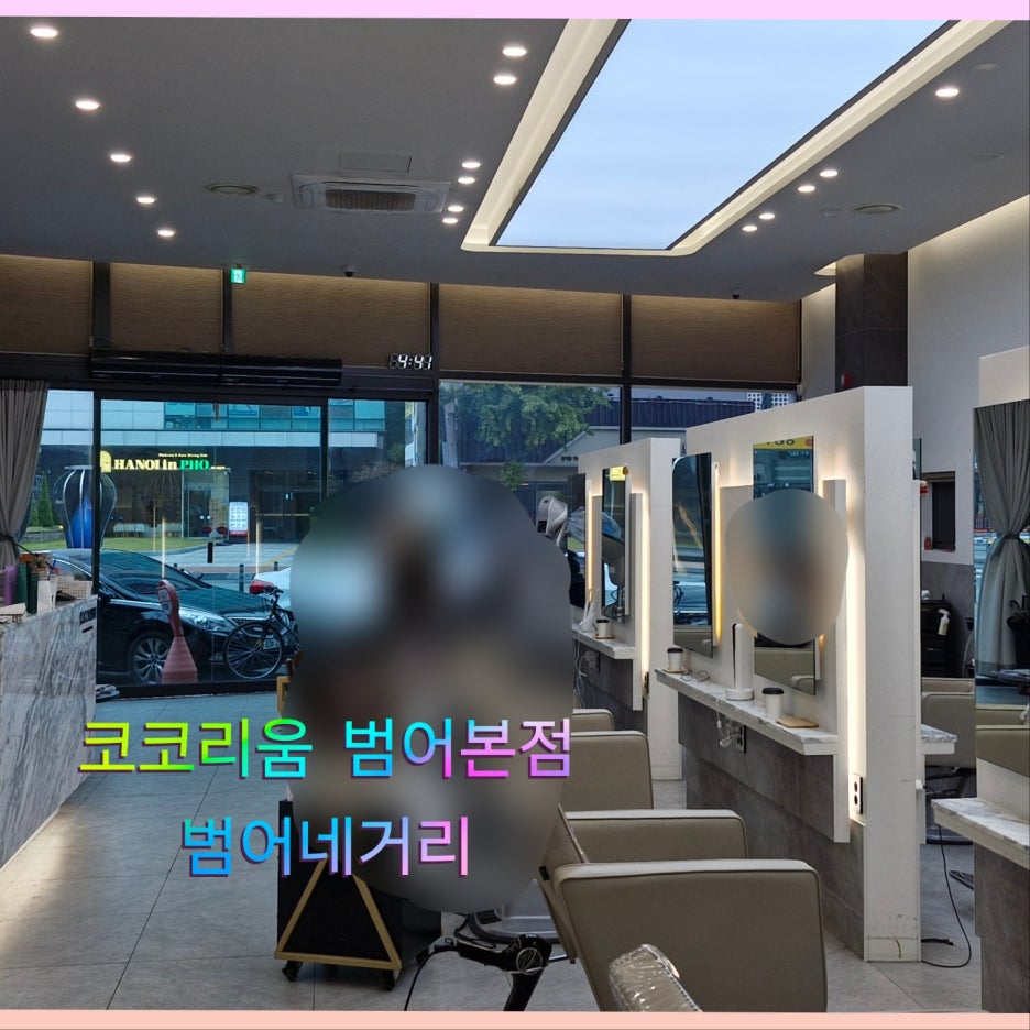 효재미용실 이미지