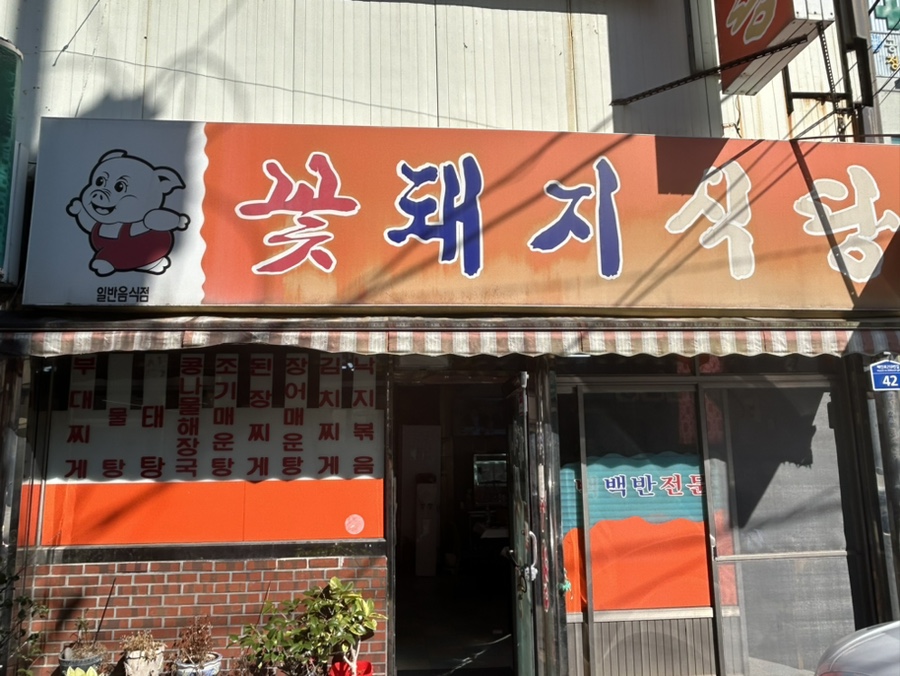 꽃돼지식당 이미지