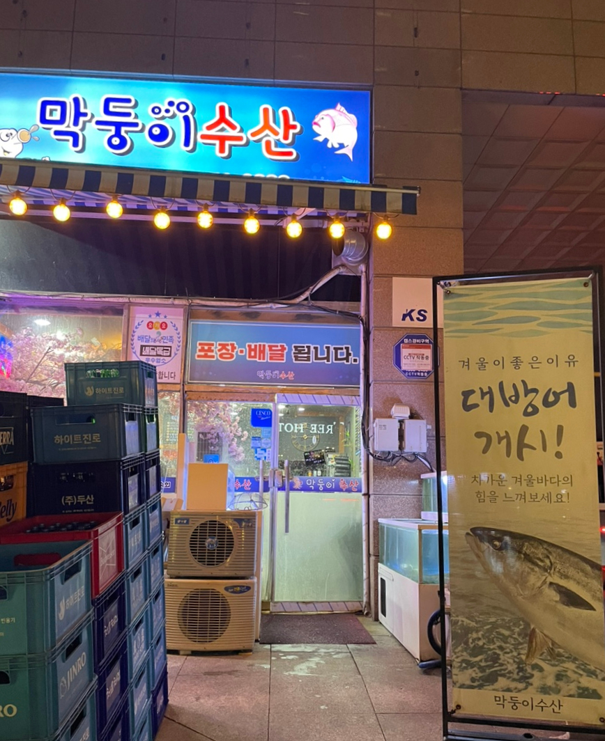 막둥이수산 이미지