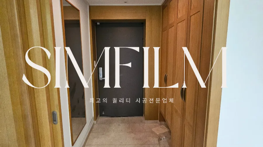 심인테리어필름 이미지